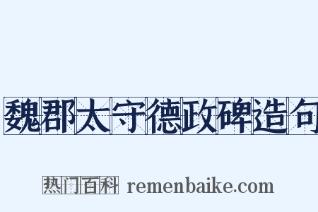 魏郡太守德政碑造句是什么意思的图片